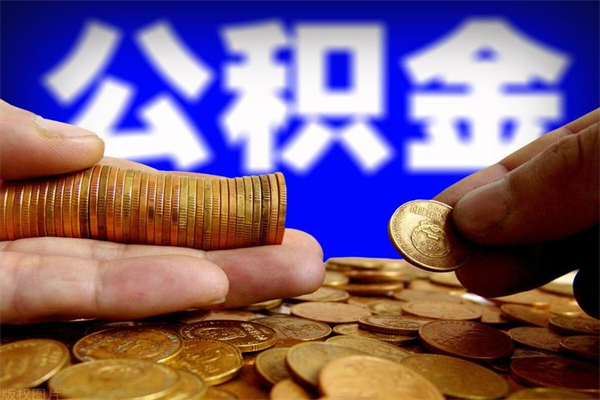 吴忠个人住房公积金如何提取（2020个人公积金提取流程）