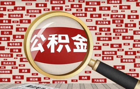 吴忠住房公积金的提取方法（住房公积金 提取流程）